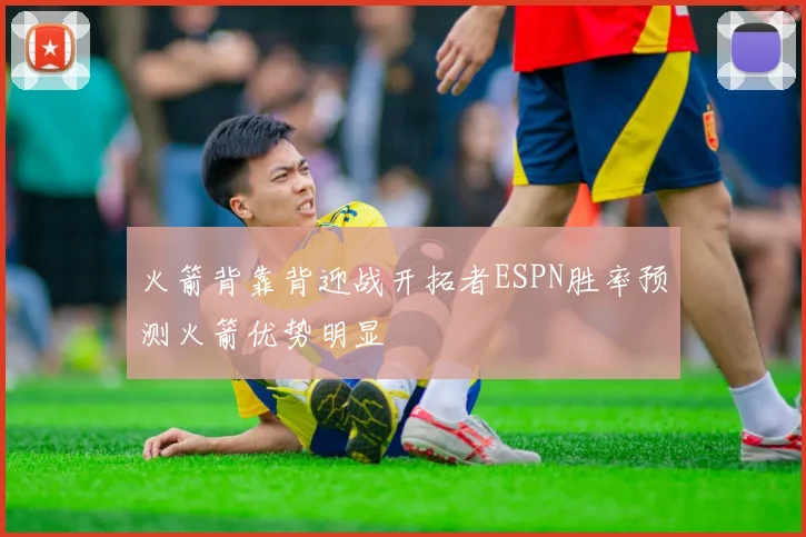 火箭背靠背迎战开拓者ESPN胜率预测火箭优势明显