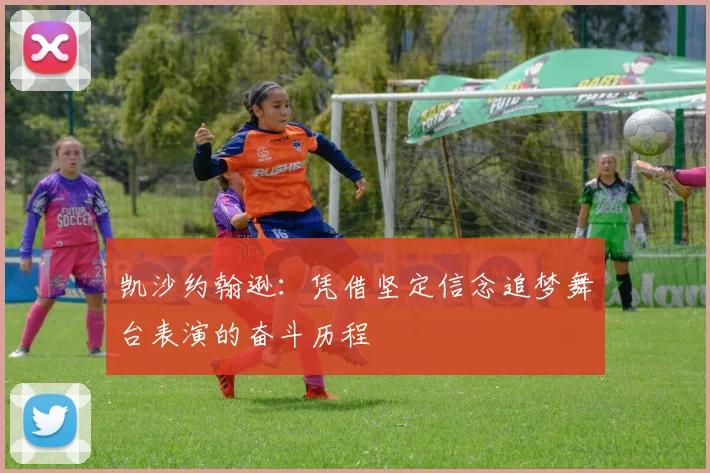 凯沙约翰逊：凭借坚定信念追梦舞台表演的奋斗历程