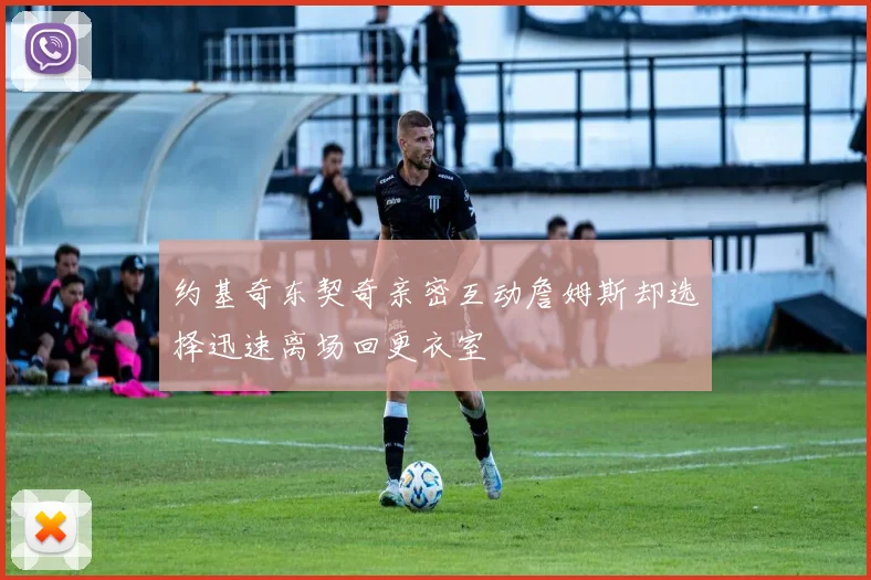 约基奇东契奇亲密互动詹姆斯却选择迅速离场回更衣室