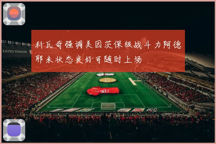 科瓦奇强调美因茨保级战斗力阿德耶米状态良好可随时上场