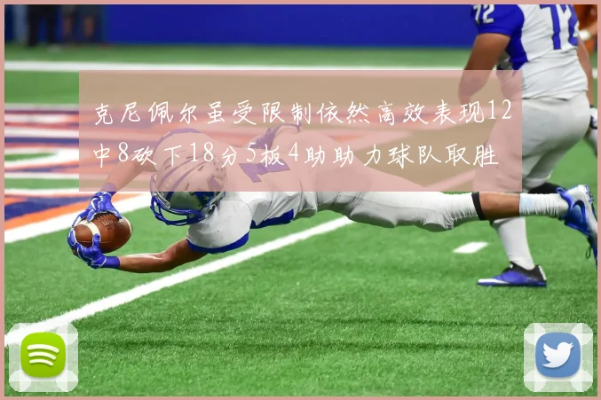 克尼佩尔虽受限制依然高效表现12中8砍下18分5板4助助力球队取胜