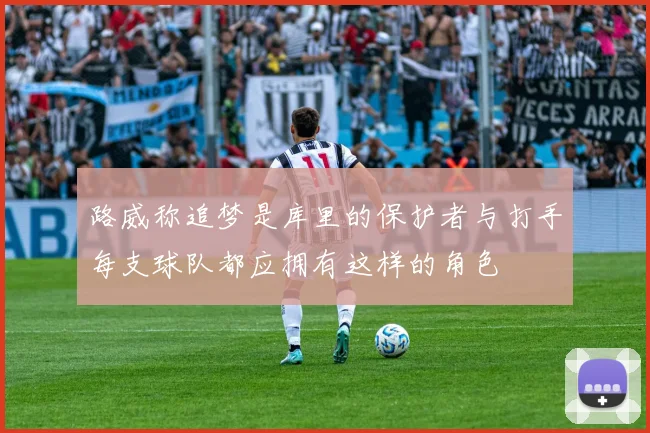 路威称追梦是库里的保护者与打手每支球队都应拥有这样的角色