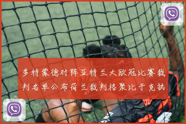 多特蒙德对阵亚特兰大欧冠比赛裁判名单公布荷兰裁判格聚比于克执法