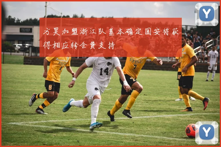 方昊加盟浙江队基本确定国安将获得相应转会费支持