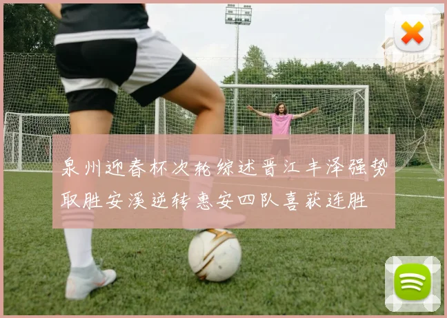泉州迎春杯次轮综述晋江丰泽强势取胜安溪逆转惠安四队喜获连胜